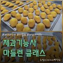최쌤요리제과제빵학원 마들렌 수업 후기