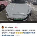 중국 샤오미 SU7 Max, 눈길 고속도로에서 갑자기 브레이크 작동… 운전자 하마터면 목숨을 잃을 뻔 (영상) 이미지