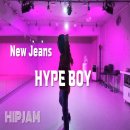 뉴진스 하입보이 New Jeans Hype Boy 안무 -힙잼댄스(hipjamdance)- 이미지