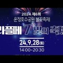 ■파주 운정호수공원 💥라플페7 빛의축제💢불꽃(드론)축제: 9.28(토)저녁7:30~🩵사진.영상 이미지