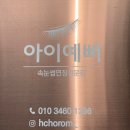 거북사우나헬스 | [서울 강북] 아이예뻐 속눈썹 연장 추천 직접 다녀온 후기!