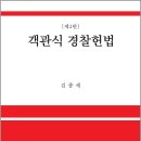 김종세 객관식 경찰헌법(제2판)/김종세/정독 이미지