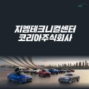 지엠테크니컬센터코리아주식회사