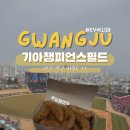 523 | 광주 기아챔피언스필드 EV석 시야 후기｜523블록 솔직 후기+보영만두 먹거리까지