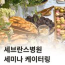 케이셀렉션 | 병원 세미나 케이터링, 연세세브란스 정기 진행 현장