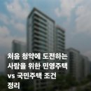 민영주택 | 처음 청약에 도전하는 사람을 위한 민영주택 vs 국민주택 조건 정리