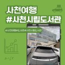 사천시립도서관 | 사천시의 새로운 명소, 자연과 책이 어우러진 사천시립도서관 탐방기