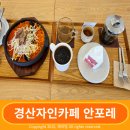 경산 자인비소-7 | 가볼만한 곳 경산자인카페 안포레 브런치메뉴 대박