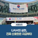 개인화물1996 | 서울 ADEX 2025 방문 후기 UAM의 실현, 진짜 신호탄은 지금부터