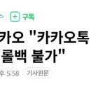 속보)카카오&#34;카카오톡 업데이트 이전으로 롤백불가&#34; 이미지