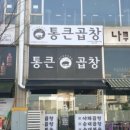통큰곱창수지