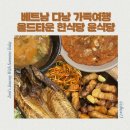 윤식당 앤 윤카페 | 베트남 다낭 가족여행 다낭 호이안 한식당 호이안 올드타운 맛집 윤식당