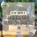 11305-18-15-5 | 실내동물원 주렁주렁 동탄점 엄마 혼자 15개월 아기랑 다녀온 후기 경기남부 아기랑 가볼만한 곳