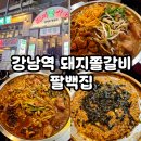 강남쭈꾸미 | 신논현 맛집 팔백집 강남점 쭈꾸미돼지쫄갈비 후기