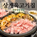 상개육고기집 | 울산 달동 맛집 상개육고기집 대패삼겹살 단체 회식 장소
