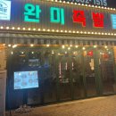 [충북혁신도시맛집] 완미족발 후기