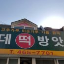 롯데떡방앗간 - 군산시 하나운로 45 | 롯데떡방앗간