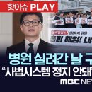 ﻿병원 실려간 날 구속영장 청구, “사법시스템 정지 안 돼” "인면수심 정권의 장관" - [핫이슈PLAY] MBC뉴스 2023년 9월 이미지