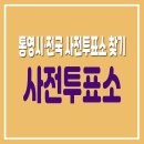 무전동 주민센터 강당(본관2층) | 통영시 사전투표소 위치 및 전국 사전투표소 찾기
