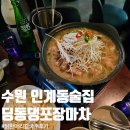 푸짐한포장마차 | 수원 인계동 술집 딩동댕포장마차 푸짐한 안주맛집 후기