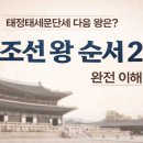 성연중학교 | 태정태세문단세 다음 왕은? 조선 왕 순서 27명 완전 이해 정리