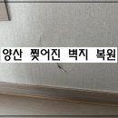 이지더원2차그랜드파크작은도서관 | 양산 찢어진 벽지 복원 벽 속 석고보드 파손까지 수리한 현장