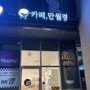24시무인카페 만월경 포천아이파크점 | 문정동 24시 무인카페 '카페 만월경 문정아이파크점' 방문 후기