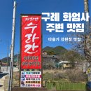 지리산수라간 | 구례 화엄사 맛집 다슬기 강된장 지리산 수라간