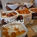 신라카써비스 | 제주신라호텔 더 파크뷰 디너부터 조식까지 내돈내산 후기