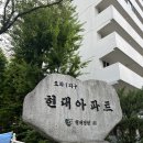 이화우성(아) | 도화현대1차아파트 임장기 : 8억대 22평 가성비, 하지만 관리의 상태가..?