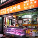 한아름마트정육코너