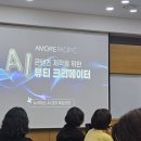 아모레카운셀러_2 | 아모레퍼시픽 용인인재원 AI코치육성과정 1박2일 후기! 아모레카운셀러에게 주어진 새로운 시대의 무기