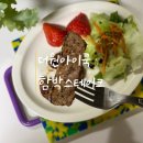 냉동 함박스테이크 추천! '더원아이쿡' '함박스테이크' 샐러드와 함께 든든한 한 끼 직접 먹어본 후기