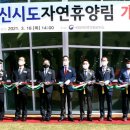 국립신시도자연휴양림 이미지