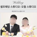 오월문 | 셀프 스튜디오 웨딩 패키지 후기 오월 스튜디오 추천