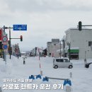대한렌트카 | 삿포로 겨울 렌트카 여행 후기 일본 렌터카 주유 ETC 공항 반납 정리