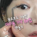 방구석 메이크업 | 데일리 메이크업 I 똥손도 가능한 아이돌 가닥 속눈썹 만들기 - 필리밀리, 코스노리, 코링코 내돈내산 후기