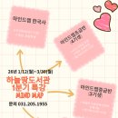 [4분기] 홈패션 중급반 | [공지] 하늘땅도서관 26년 1분기 마인드맵특강(초급반~고급반, 한국사반)선착순 회원모집