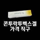 열린세계로약국 | 콘투락투벡스겔 가격 직구 제왕절개 수술 흉터연고 내돈내산