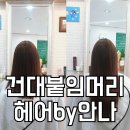 헤어by안나