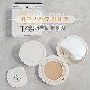 네츄럴핏 | 다이소 태그 스킨 핏 커버 밤 2호 내추럴 베이지 내돈내산 후기