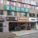 경덕한의원 이미지