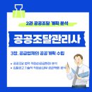 2. 공공조달 법적 적정성(공급환경) 분석 / 입찰공고 기술적 적정성(내부공급역량) 분 이미지