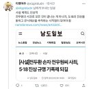 전우원 사과를 광주전남 지역 신문은 어떻게 보도하고 있는지 궁금해서 기사를 좀 찾아봤는데.twt 이미지