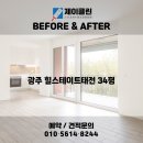 한아름크리닝 | 변화 비교! 이천 청소전문 업체 제이클린 📸 이천 청소업체｜광주 힐스테이트 34평 JCLEAN입주청소 후기 📸