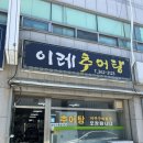 흥해도서관 | (포항) 흥해 포은도서관 근처 맛집추천, 도서관 왔다가 점심식사하시 좋은 곳 / 이레추어탕
