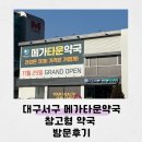 타운약국 | 대구 서구 메가타운약국 창고형약국 방문후기(주차OK 상품저렴다양)