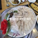 자연산횟집 | 부평 어신 가성비 횟집 자연산 회 또간집 후기