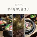 우물집 | 경주 황리단길 맛집 ㅣ 부모님과 우당탕탕 여행, '우물집' 후기