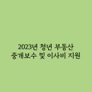 청년부동산중개 이미지
